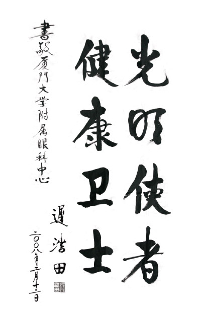 2008年2月，原中央军委副主席、国务委员兼国*部部长迟浩田来我院就诊并题字留念。