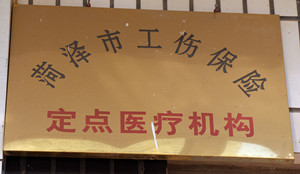 菏泽市工伤保险定点医疗机构