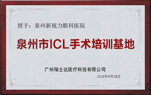 泉州市ICL手术培训基地