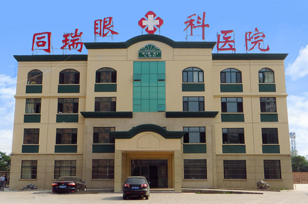 衡水6686体育同瑞眼科医院
