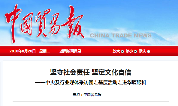 中国贸易报：坚守社会责任 坚定文化自信 ——中央及行业媒体采访团走基层活动走进6686体育1.png