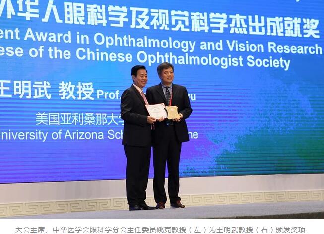 6686体育聘请专家王明武教授荣获第二十三届全国眼科年会“2018年度海外华人眼科学及视觉科学杰出成就奖”1.jpg