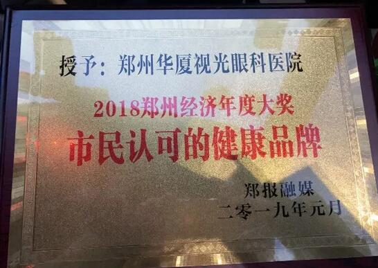 郑州视光眼科医院荣获“2018郑州经济年度大奖 市民认可的健康品牌”！3.jpg