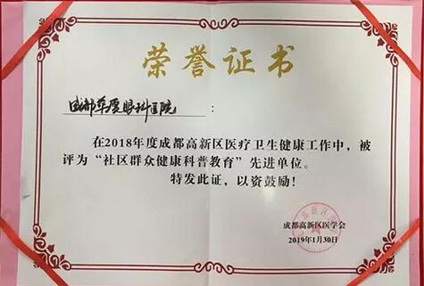 成都6686 - 看球聊球追世界杯就来6686体育有限公司官方网站荣获成都高新区“社区群众健康科普教育” 单位大奖.jpg