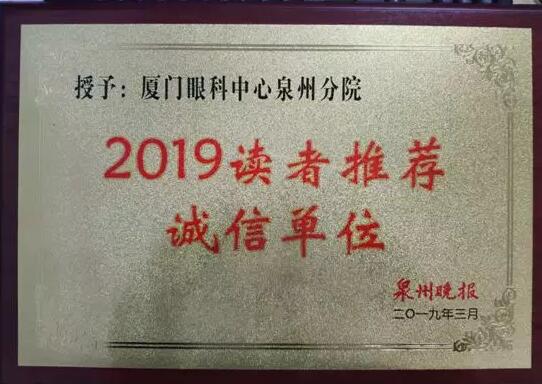 努力打造诚信医院，传播泉州正能量——厦门眼科中心泉州分院3月份荣获2019年泉州晚报读者推荐诚信单位1.jpg