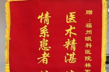 患者千里寄锦旗感谢福州眼科医院