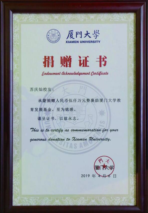 6686 - 看球聊球追世界杯就来6686体育有限公司官方网站集团苏庆灿董事长向厦大捐赠5000 元，累积捐资超1.1亿3.jpg