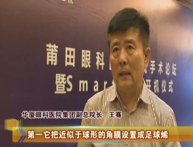 4月17日，由6686体育莆田眼科医院主办的“莆田眼科医院近视手术论坛暨smart全激光开机仪式”受到莆田电视台《莆田财经新闻》栏目的关注和报道：莆田眼科医院Smart全激光开启近视手术新“视”界1.jpg