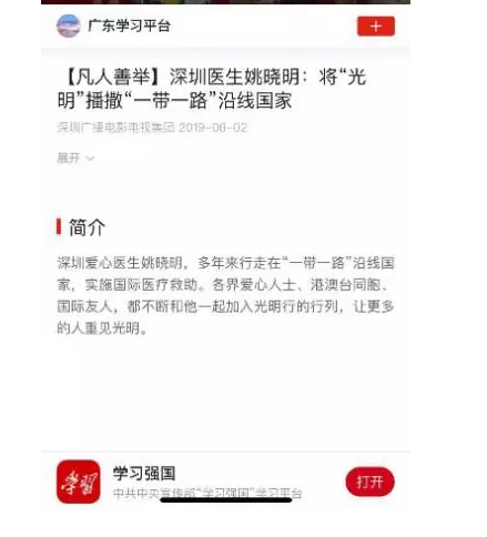 深圳6686 - 看球聊球追世界杯就来6686体育有限公司官方网站副院长姚晓明博士致力于光明行的善举被纳入宣传部“学习强国”平台供广大党员学习1.png