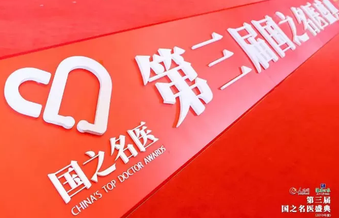 人民网、健康时报联合主办第三届国之名家盛典(2019年度)在北京盛大举行 厦门眼科中心总院长黎晓新获“国之名家·卓*建树”奖2.png