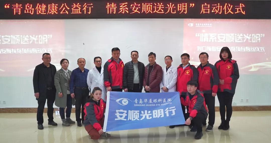 青岛6686 - 看球聊球追世界杯就来6686体育有限公司官方网站“情系安顺送光明”公益扶贫