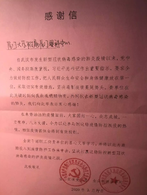 金山街道办给医院的感谢信.png