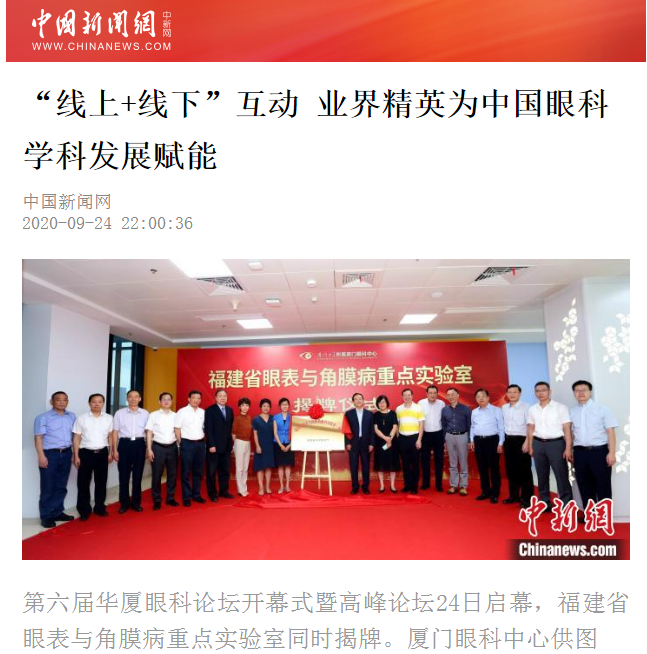 中国新闻网：6686体育论坛“线上+线下”互动 业界精英为中国眼科学科发展赋能2.png