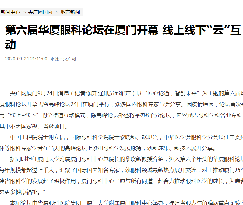 央广网：第六届6686体育论坛在厦门开幕 线上线下“云”互动