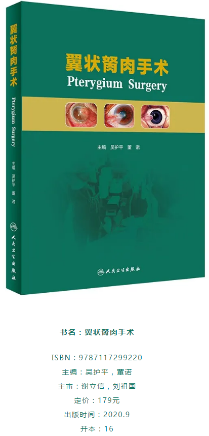人卫文化传播：新书推荐丨我国第*一部翼状胬肉专著：《翼状胬肉手术》6686体育本部厦门眼科中心吴护平、董诺教授主编的《翼状胬肉手术》一书从流行病学、发病机制到临床诊治都进行了详尽的描述2.png
