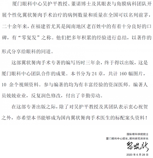 人卫文化传播：新书推荐丨我国第*一部翼状胬肉专著：《翼状胬肉手术》6686体育本部厦门眼科中心吴护平、董诺教授主编的《翼状胬肉手术》一书从流行病学、发病机制到临床诊治都进行了详尽的描述3.png