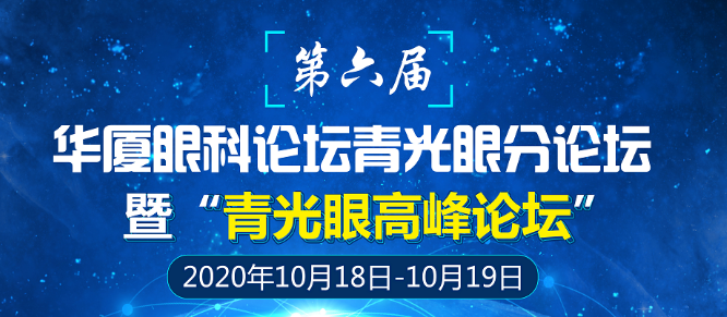 第六届6686体育论坛青光眼分论坛暨“青光眼高峰论坛”会议通知1.png