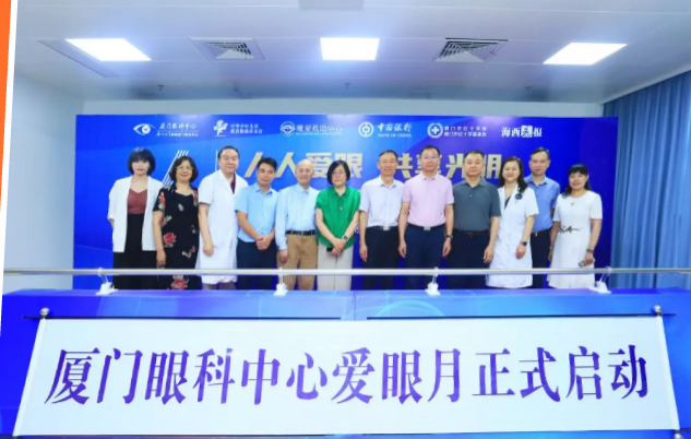 人人爱眼，共享光明！厦门眼科中心启动爱眼月行动， 为群众办实事、送光明1.png