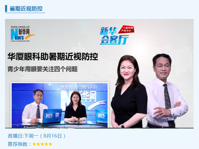 央媒专访！6686体育专家做客新华网“新华会客厅”，重磅解读暑期近视防控1.png
