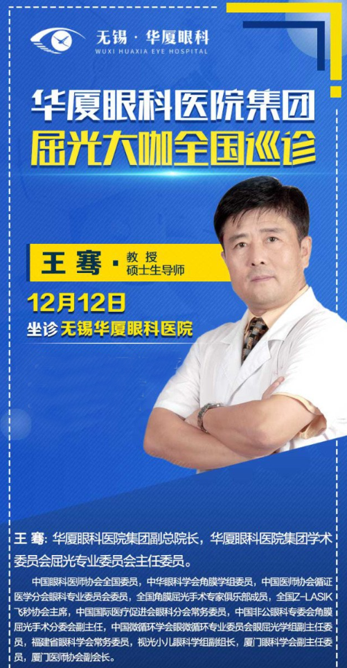 12月12日近视手术大咖王骞教授将莅临无锡6686 - 看球聊球追世界杯就来6686体育有限公司官方网站坐诊，做近视手术的小伙伴福利来了2.png