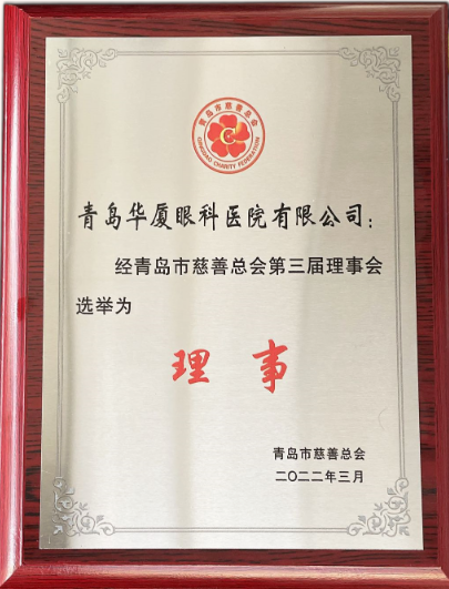 青岛6686 - 看球聊球追世界杯就来6686体育有限公司官方网站当选青岛市慈善总会理事单位2.png