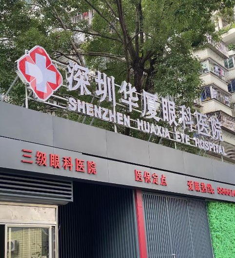 深圳眼睛矫正手术大概多少钱