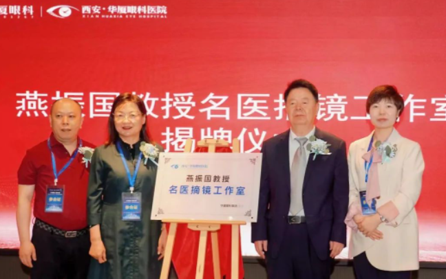 西安6686体育第三届屈光·视光高峰论坛&燕振国教授名医工作室揭牌圆满落幕！3.png