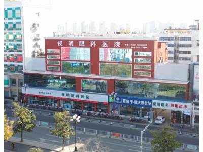 邳州视明眼科医院