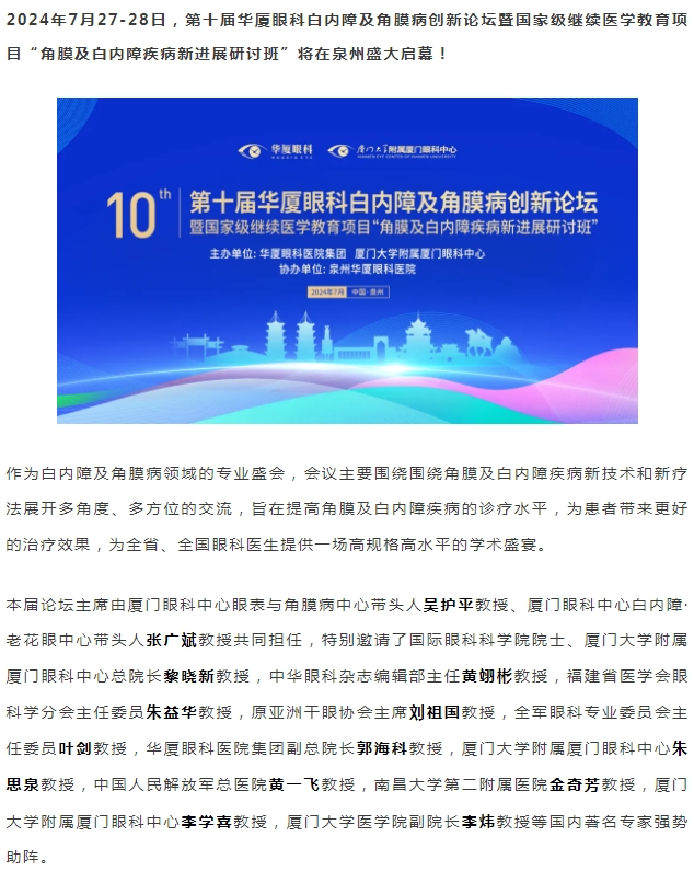 精彩预告 | 第十届6686体育白内障及角膜病创新论坛暨“角膜及白内障疾病新进展研讨班”即将盛大启幕！