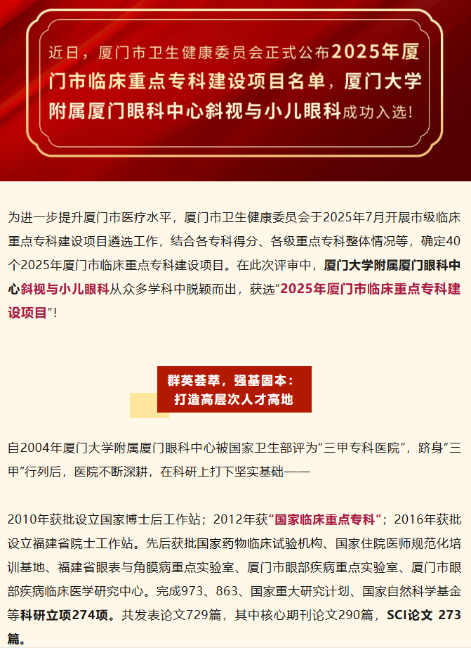 喜报！厦门眼科中心斜视与小儿眼科获批厦门市临床重点专科建设项目！